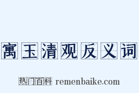 寓玉清观反义词是什么意思的图片